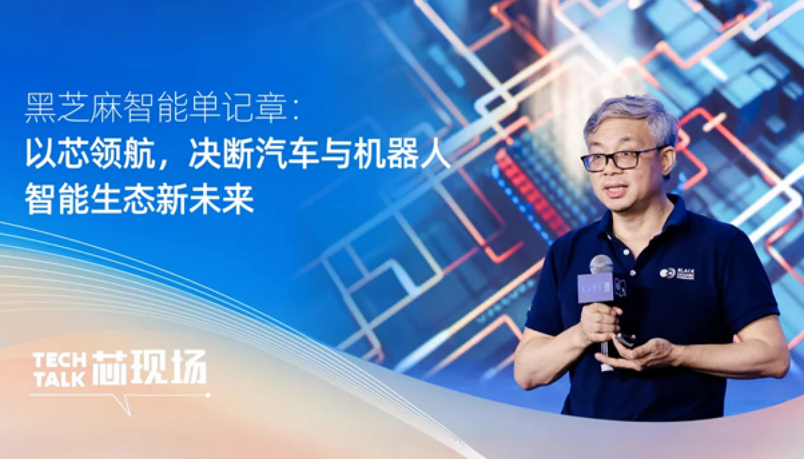 黑芝麻智能單記章：以芯領航，決斷汽車與機器人智能生態(tài)新未來