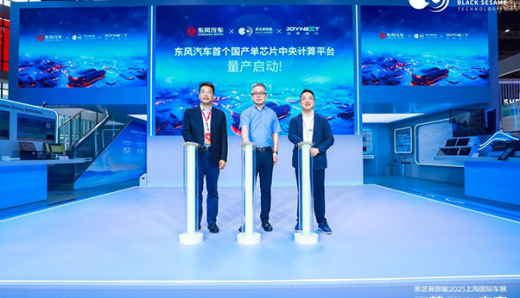 黑芝麻智能聯(lián)合東風(fēng)汽車、均聯(lián)智行實(shí)現(xiàn)艙駕一體方案量產(chǎn)突破，東風(fēng)多款車型搭載C1296芯片