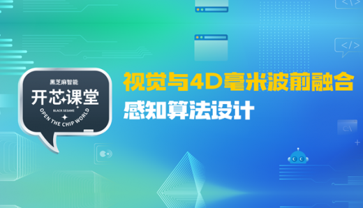 開(kāi)芯課堂丨視覺(jué)與4D毫米波前融合感知算法設(shè)計(jì)