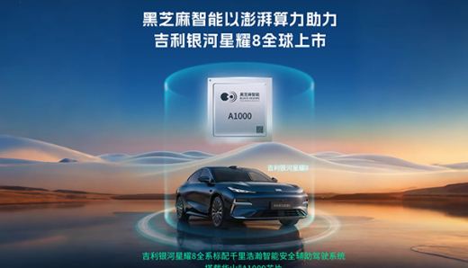 黑芝麻智能以華山A1000芯片澎湃算力，助力吉利銀河星耀8全球上市！