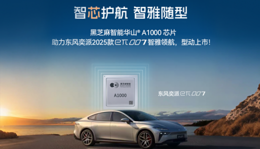 黑芝麻智能華山A1000芯片助力東風奕派2025款eπ007智雅領航，型動上市！