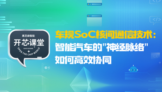 開芯課堂 | 車規SoC核間通信技術：智能汽車的