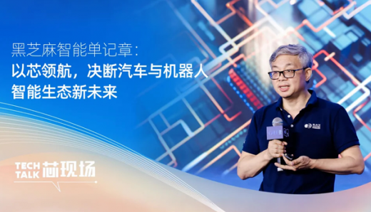 黑芝麻智能單記章：以芯領航，決斷汽車與機器人智能生態新未來