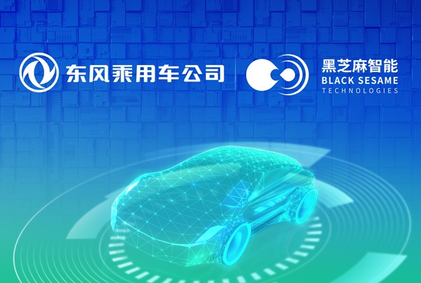 黑芝麻智能獲得東風(fēng)集團(tuán)多款車型項目定點及戰(zhàn)略投資，打造高階行泊一體量產(chǎn)車型