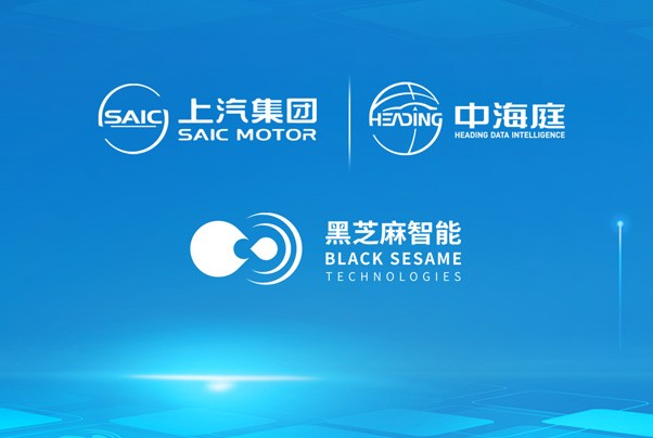 黑芝麻智能攜手上汽子公司中海庭，拓展智能網(wǎng)聯(lián)汽車生態(tài)朋友圈