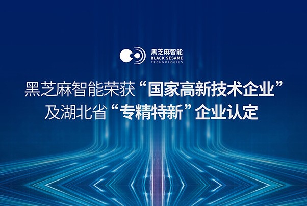 黑芝麻智能榮獲“國家高新技術企業”及湖北省“專精特新”企業認定
