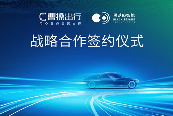 黑芝麻智能與曹操出行達成戰略合作，推動高階智駕商業化運營落地