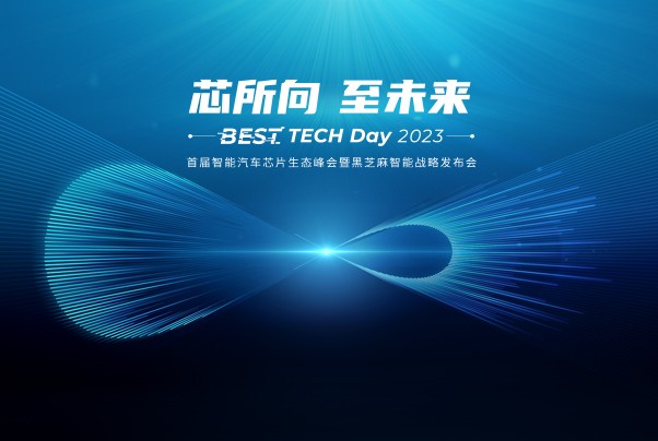 BEST TECH Day 2023 | 芯所向 至未來