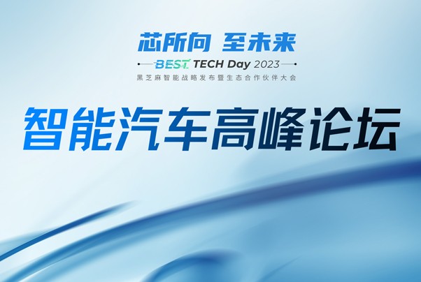 首發！BEST TECH Day 2023智能汽車高峰論壇議程公布