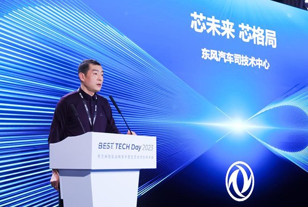 BEST TECH Day 2023智能汽車高峰論壇——東風汽車：芯未來 芯格局