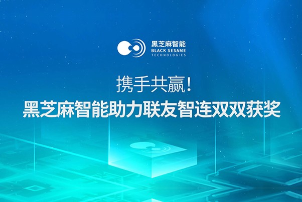 攜手共贏！黑芝麻智能助力聯友智連雙雙獲獎