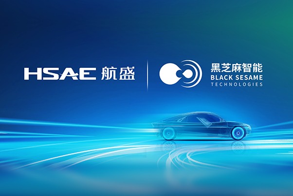 黑芝麻智能與航盛達成戰略合作，共同打造基于A1000系列芯片的行泊一體自動駕駛域控平臺