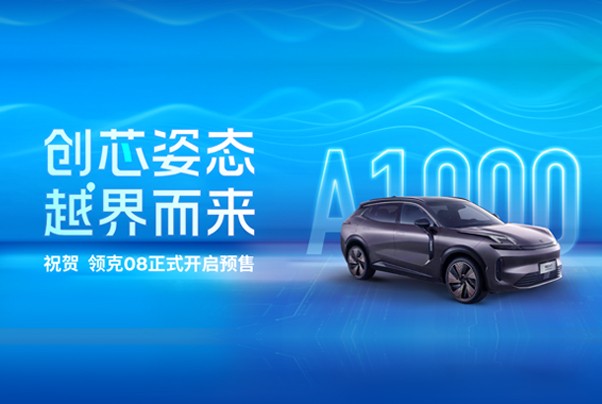 雙華山二號A1000芯片加持，領克08正式開售！