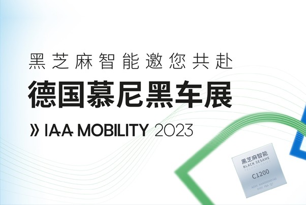 黑芝麻智能與您相約德國國際汽車及智慧出行博覽會