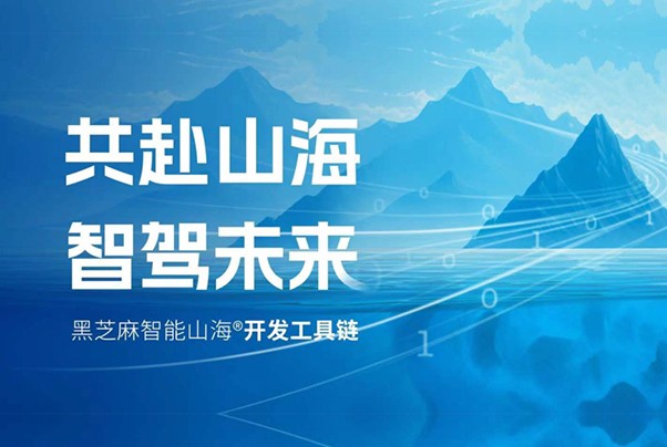 共赴山海 智駕未來 —— 黑芝麻智能山海?開發工具鏈高效賦能客戶智能駕駛量產落地