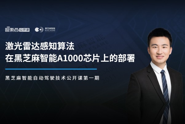直播預告 | 智東西&黑芝麻智能駕駛技術公開課《激光雷達感知算法在黑芝麻智能A1000芯片上的部署》