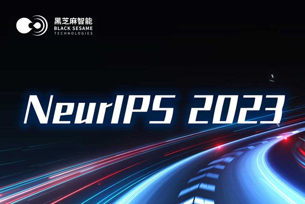 黑芝麻智能科研論文入選頂級學術會議NeurIPS 2023
