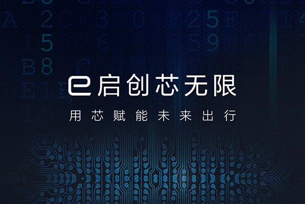 【互動贏好禮】預祝東風eπ品牌發(fā)布，「e啟動」用芯賦能未來出行