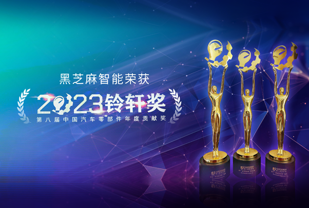 A1000和C1200雙雙摘得鈴軒金獎殊榮， 黑芝麻智能多產品線厚積薄發