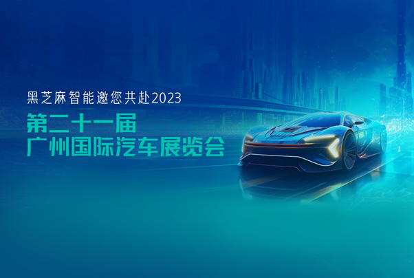 黑芝麻智能與您相約2023第二十一屆廣州國際汽車展覽會
