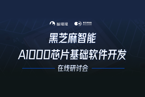直播預告 | 黑芝麻智能A1000芯片基礎軟件開發在線研討會