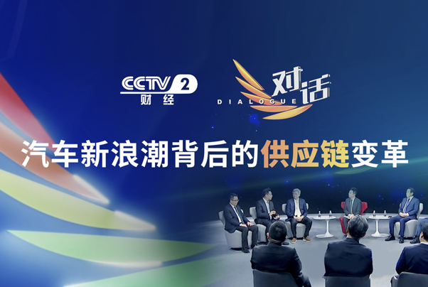 黑芝麻智能聯合創始人兼總裁劉衛紅做客CCTV2《對話》欄目，探討汽車新浪潮背后的供應鏈變革