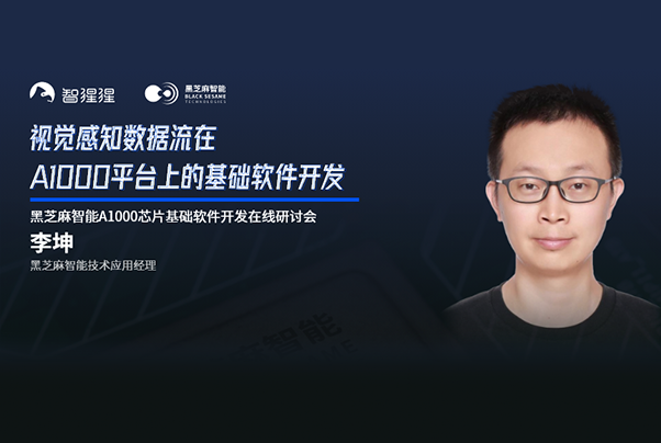 公開課實錄 | 黑芝麻智能華山二號A1000芯片基礎(chǔ)軟件開發(fā) 在線研討會