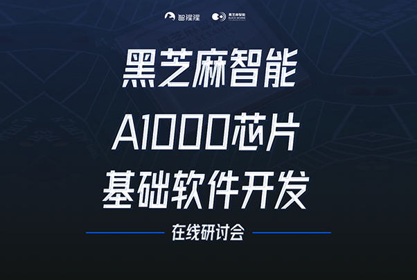 如何進行內(nèi)核移植和配置？全解中興SafetyLinux在黑芝麻智能華山二號A1000上的適配 | 公開課實錄