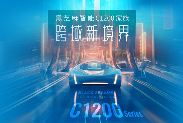 C1200家族跨域新境界丨洞見智能汽車跨域計算芯片力量