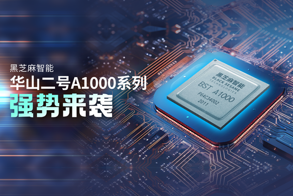 華山二號A1000高性能SoC量產進行時 | 攜產業生態伙伴高性價比方案強勢來襲