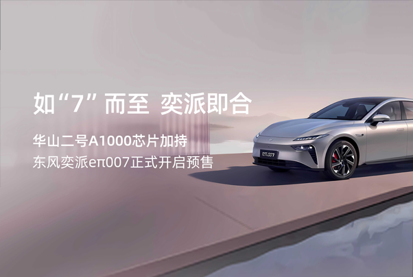 如“7“而至 奕派即合 | 華山二號A1000芯片加持，東風奕派eπ007正式開啟預售