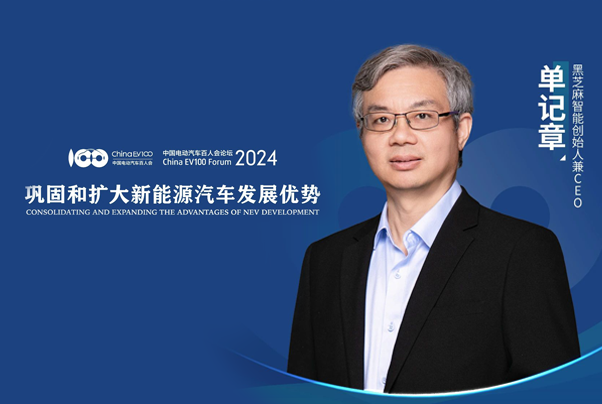 直播預(yù)告丨中國電動汽車百人會高層論壇：技術(shù)創(chuàng)新——持續(xù)推動智能電動車產(chǎn)業(yè)發(fā)展