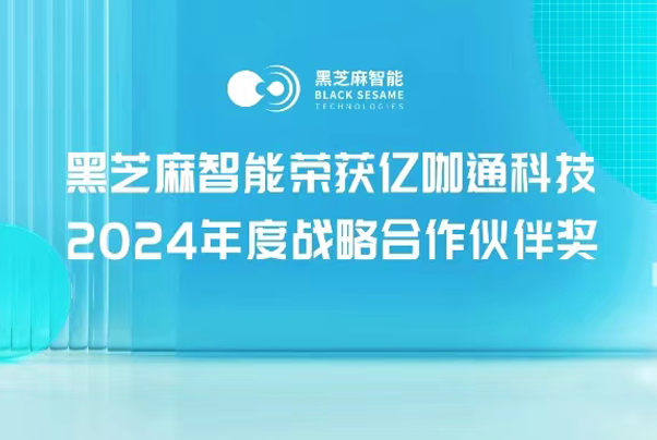 同行致遠，黑芝麻智能榮獲億咖通科技2024年度戰略合作伙伴獎