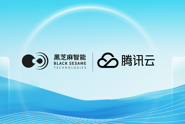 黑芝麻智能與騰訊云簽署戰略合作，共同推動自動駕駛芯片生態合作并打造智能駕駛系統解決方案