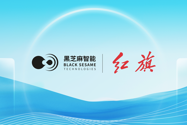 黑芝麻智能與一汽紅旗達成武當系列C1200家族智能車控項目合作