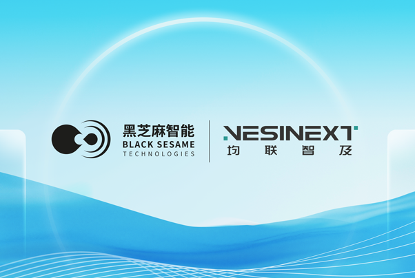 黑芝麻智能與均聯智及(NESINEXT)聯合推出首款艙駕一體軟件開放平臺，共同賦能主機廠構建快速商業化落地能力