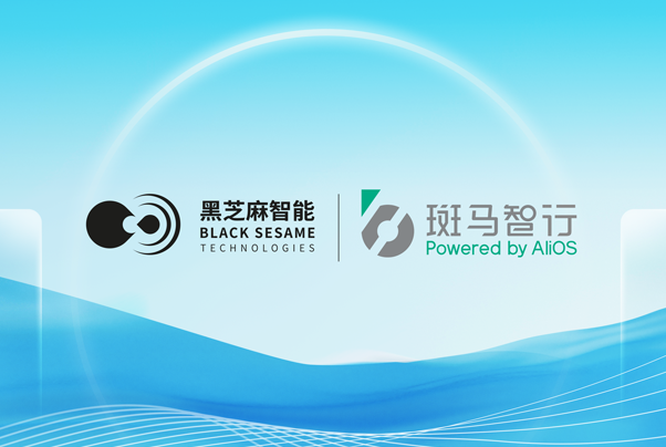 攜手斑馬智行，黑芝麻智能武當(dāng)系列C1296芯片助力跨域融合