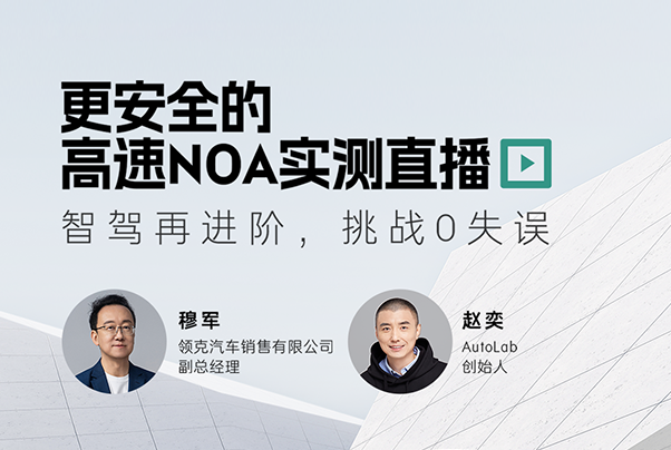 黑芝麻智能華山?A1000芯片加持，領(lǐng)克08 EM-P高速NOA直播邀您共鑒更安全的智能駕駛