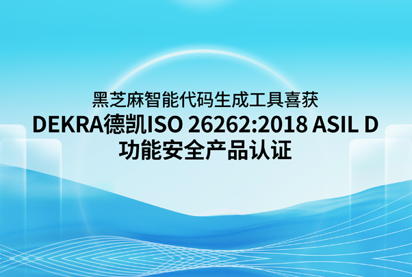 黑芝麻智能代碼生成工具喜獲DEKRA德凱ISO 26262:2018 ASIL D功能安全產品認證