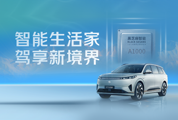 黑芝麻智能華山?A1000家族再添量產車型，東風奕派eπ008正式上市