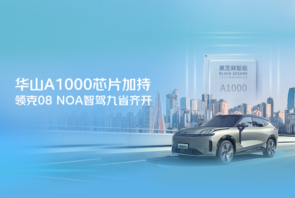 華山A1000芯片加持，領克08 NOA智駕九省齊開！