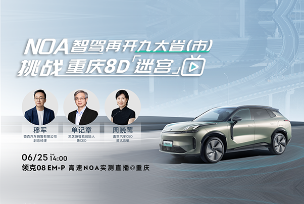 領(lǐng)克08NOA勇闖8D重慶，智駕表現(xiàn)如何？速來直播間見證