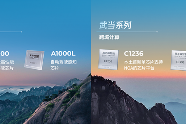 黑芝麻智能：自研車規級圖像處理核心ISP技術賦能智能駕駛與安防