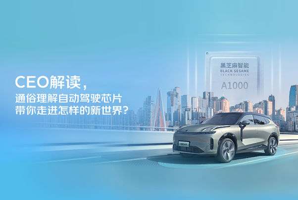 CEO解讀，通俗理解自動駕駛芯片帶你走進怎樣的新世界？