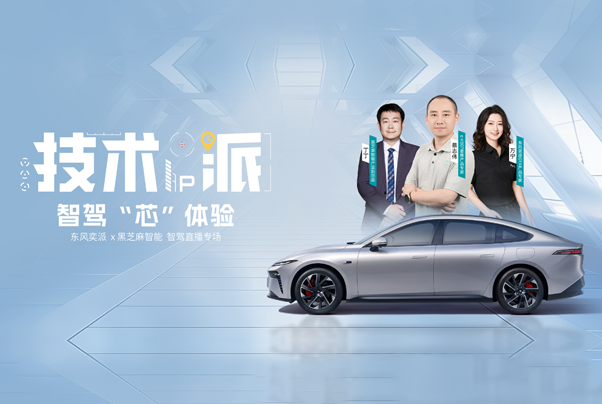 東風(fēng)奕派eπ007智駕升級，黑芝麻智能與東風(fēng)技術(shù)專家實(shí)測智駕新體驗(yàn)