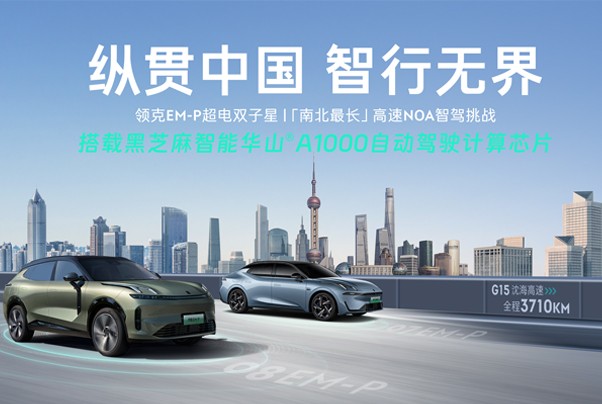 「南北最長」高速NOA智駕挑戰(zhàn)，領(lǐng)克EM-P超電雙子星連續(xù)6天直播來襲！