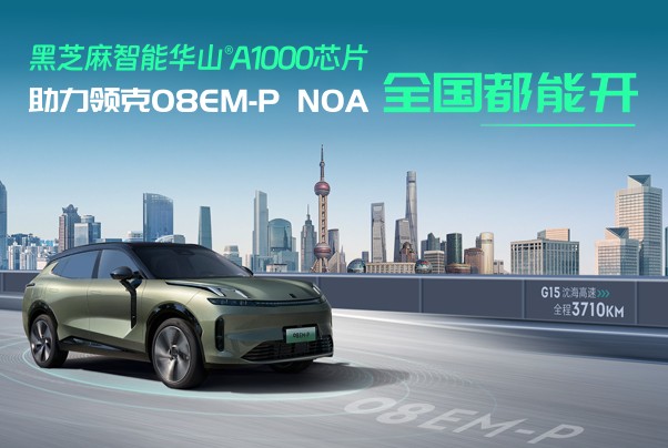搭載華山A1000芯片，領(lǐng)克08EM-P NOA挑戰(zhàn)縱貫中國！