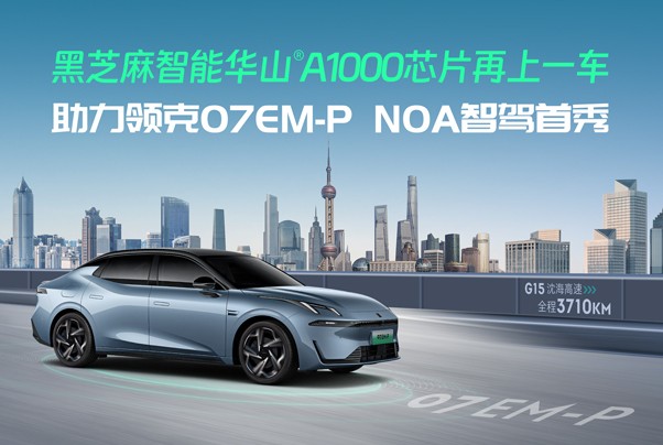 領(lǐng)克07 EM-P NOA智駕實(shí)力首秀，華山A1000芯片底座全力護(hù)航