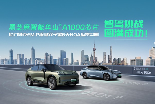華山A1000芯片加持，領(lǐng)克EM-P超電雙子星6天NOA縱貫中國智駕零失誤