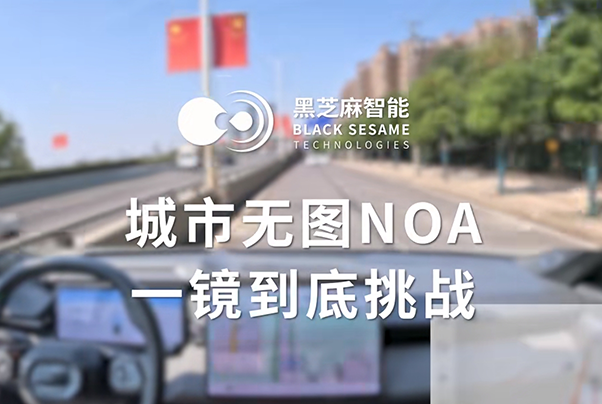 搭載黑芝麻智能武當(dāng)C1236芯片，城市無(wú)圖NOA功能上車部署一鏡到底演示